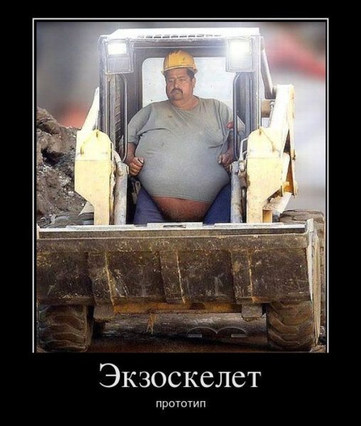 Демотиваторы экскаватор