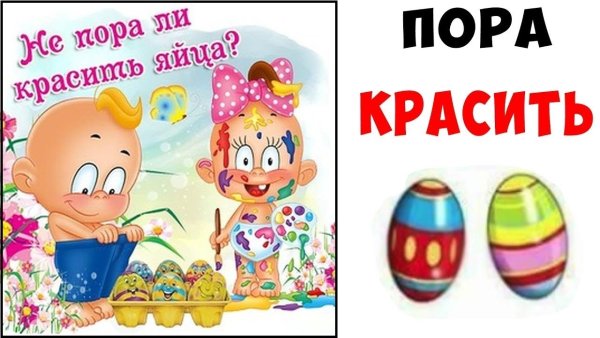 Пора красить яйца