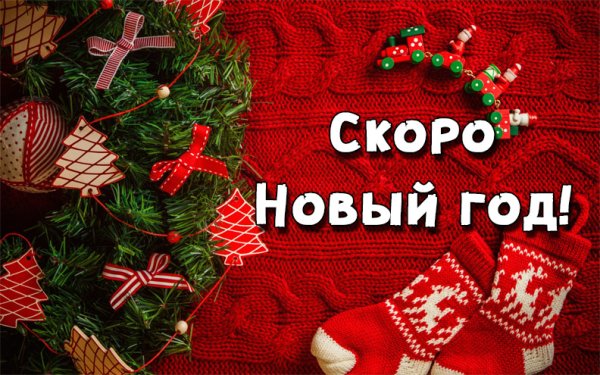 Скоро новый год!