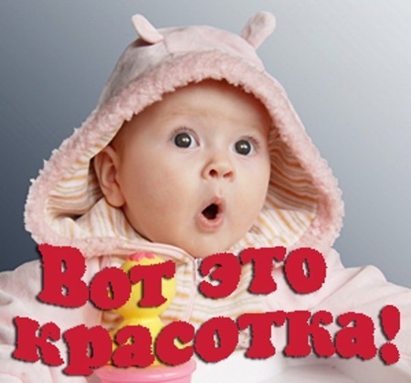 Ты красотка