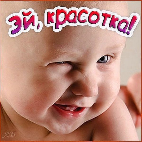 Красотка картинки с надписью