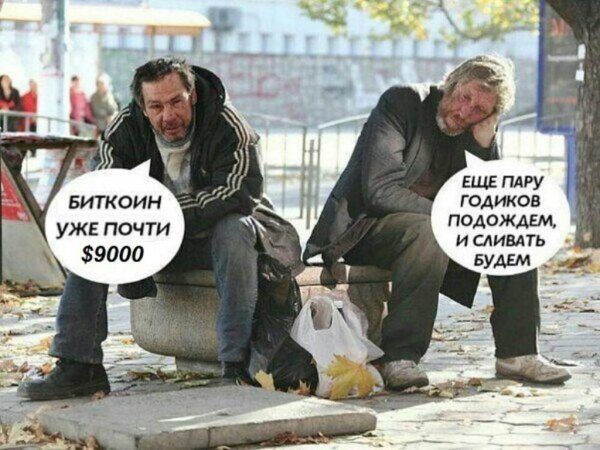 Смешные мемы про криптовалюту