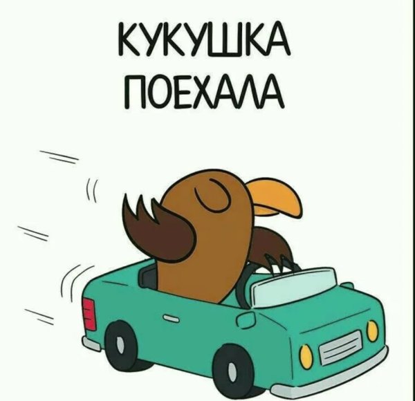 Кукушка поехала Мем