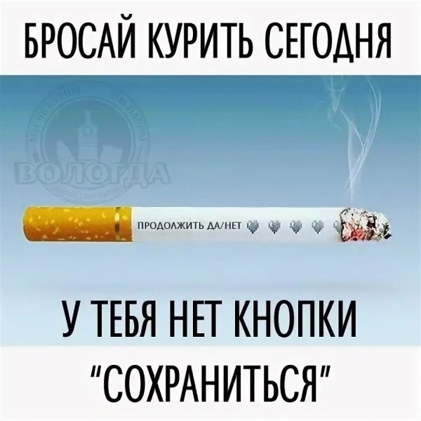 Я бросил курить