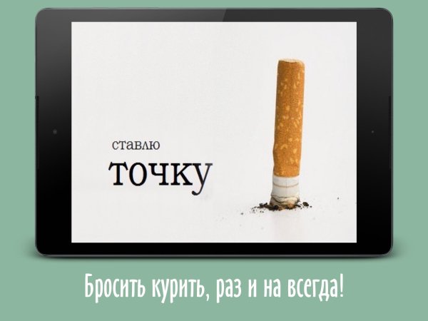 Мотиватор против курения