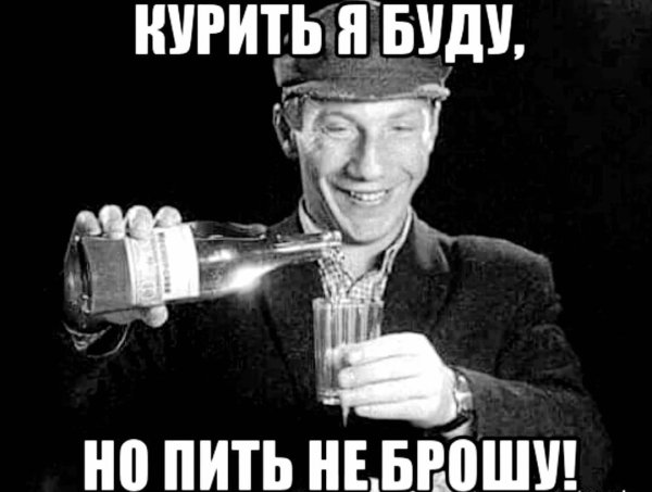Курить я буду а пить не брошу