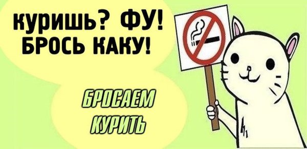 Бросаем курить прикольные