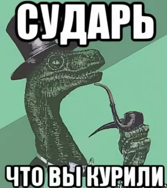 Что вы там курите