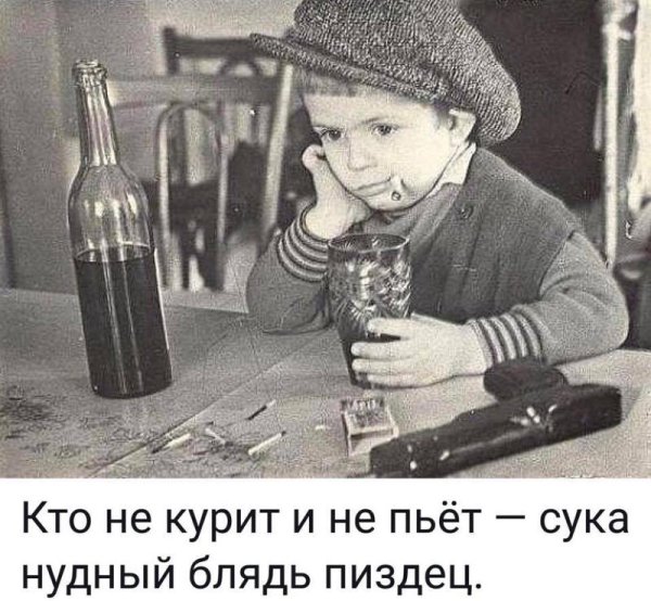 Кто ни курит и не пьет нудный