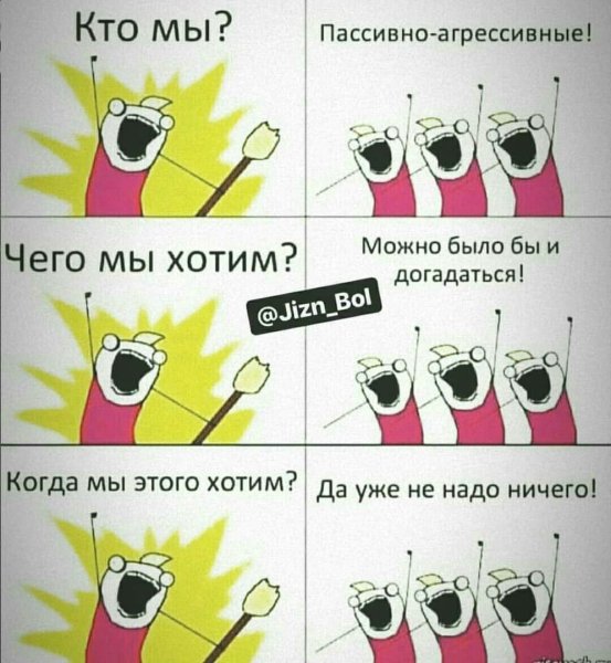 Прикол кто мы чего мы хотим
