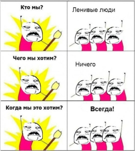 Чего мы хотим ничего