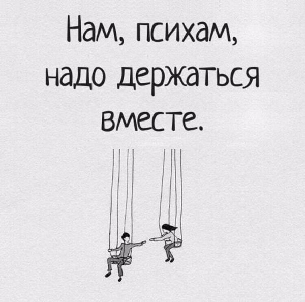 Мы психи должны держаться вместе
