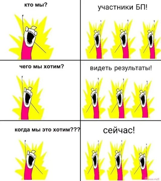 Кто мы чего мы хотим Мем