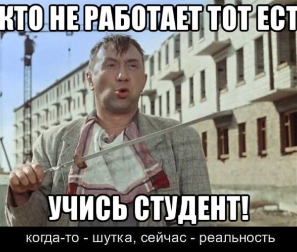 Кто работает - тот ест, учись студе