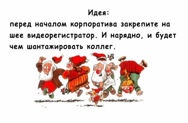 Анекдоты про корпоратив на новый год