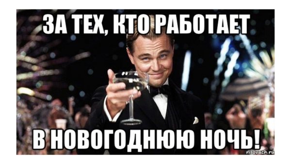 За тех кто работает в новогоднюю ночь