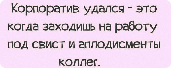 Высказывания про корпоратив