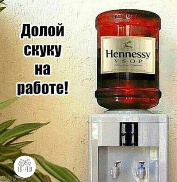 Кулер с Хеннесси прикол