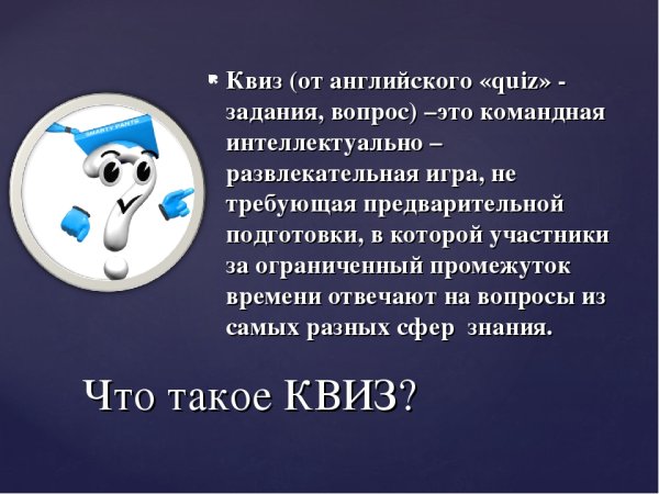 Квизы викторины