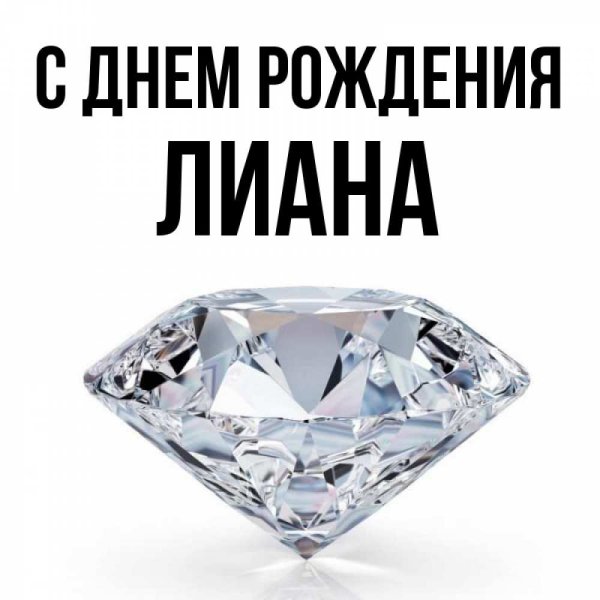 Лиана с днем рождения