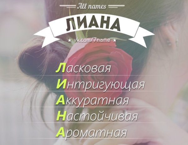 Лиана имя
