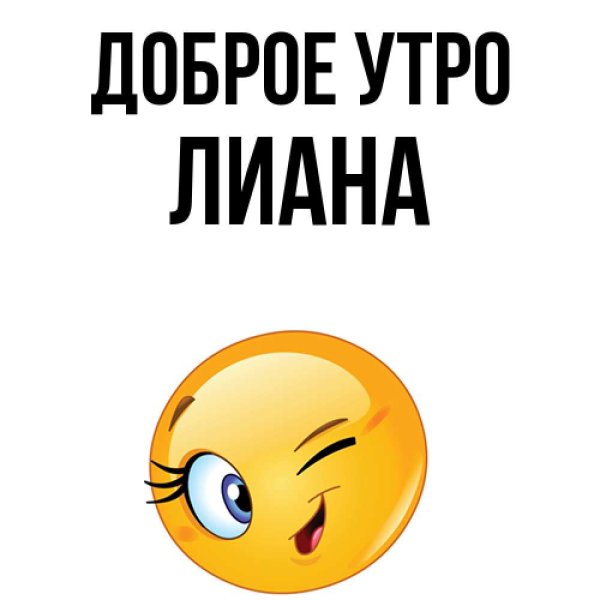 Доброе утро Лианочка