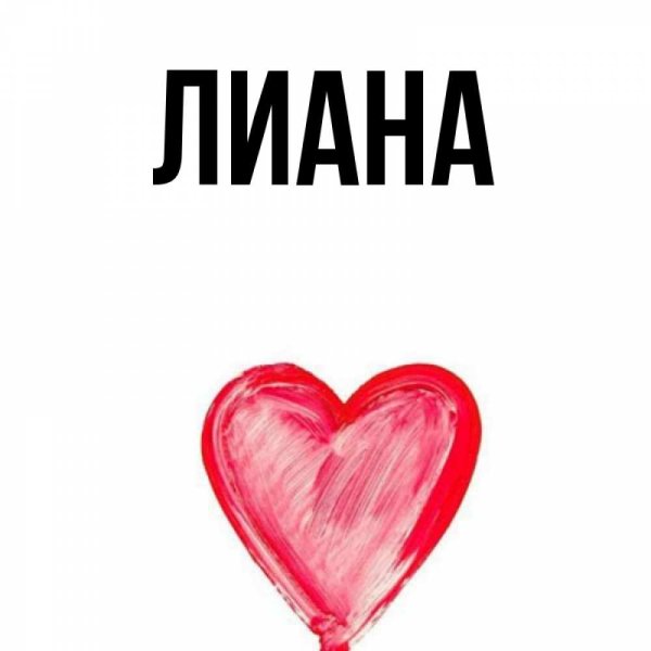 Лиана имя