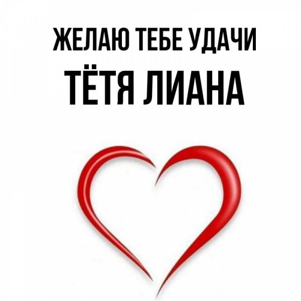 С днём рождения тетя Лиана