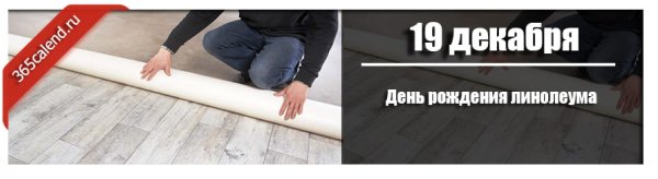 День рождения линолеума