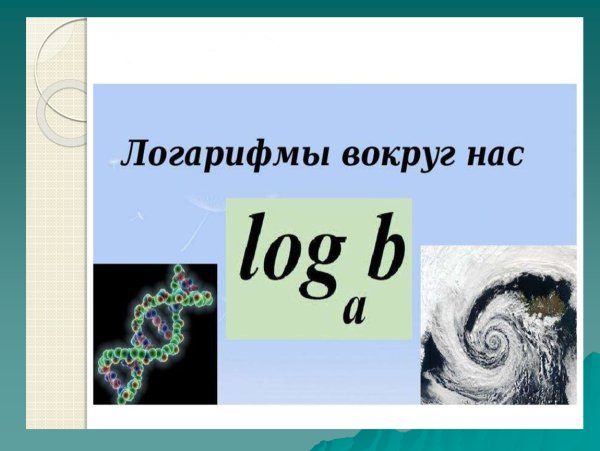 Логарифмы картинки