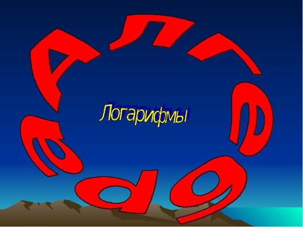 Логотип логарифм