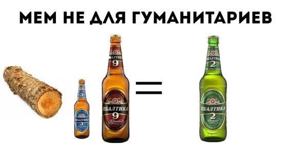 Пиво Мем