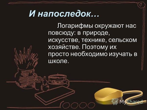 Логарифм это фраза