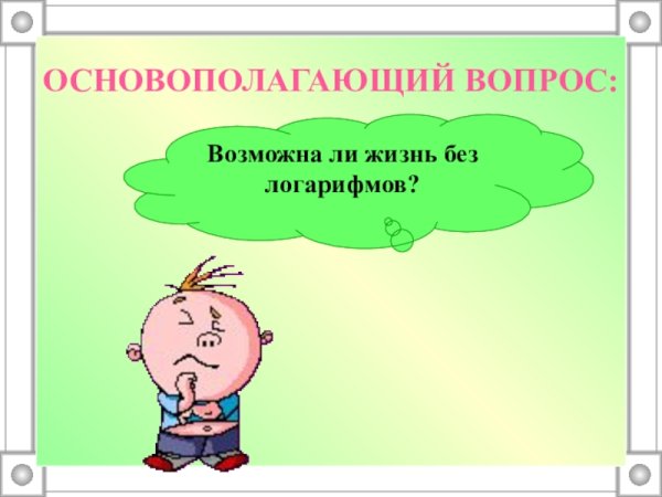 Шутки про логарифмы