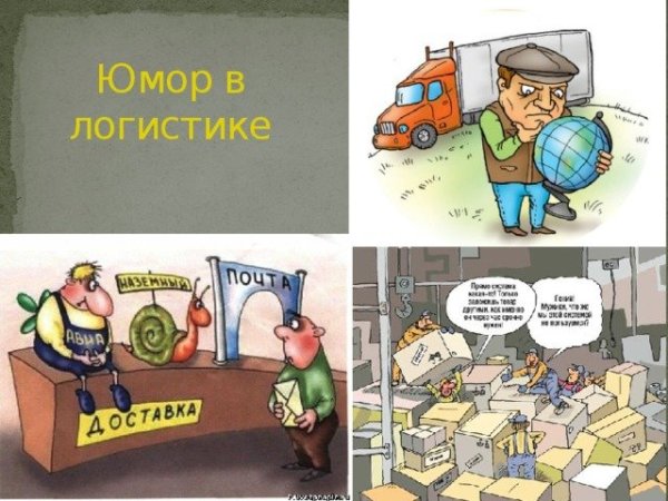 Логист прикол