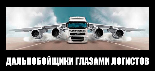 Дальнобойщик глазами логиста