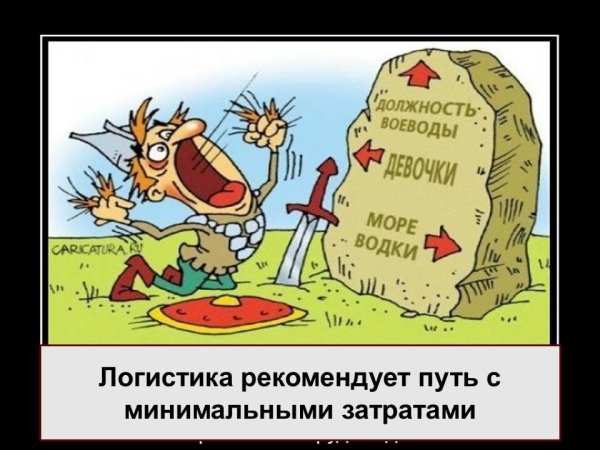 Шутки о логистике