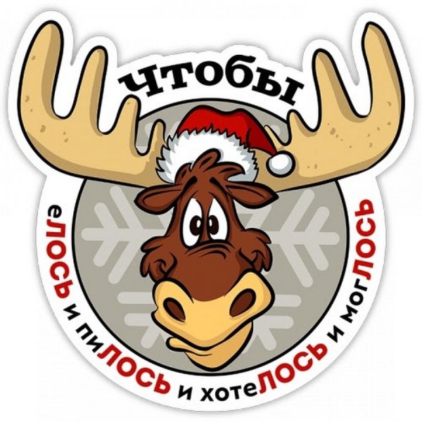 Лось прикол