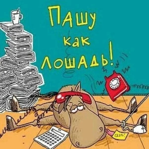 Пахать прикол