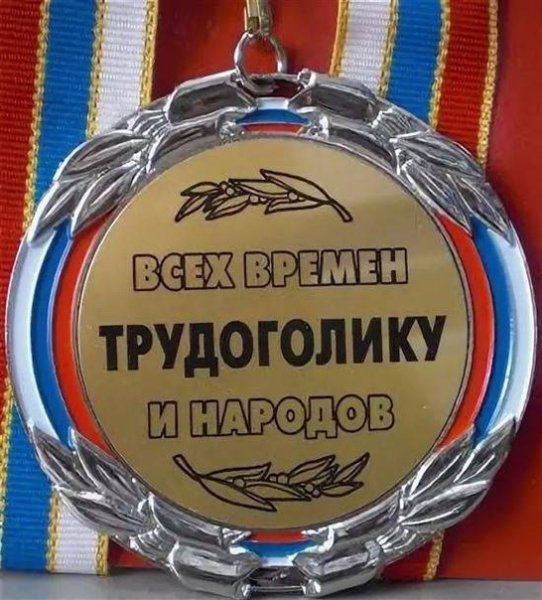 Почетный трудоголик