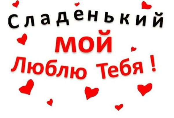 Любимый мой я тебя люблю