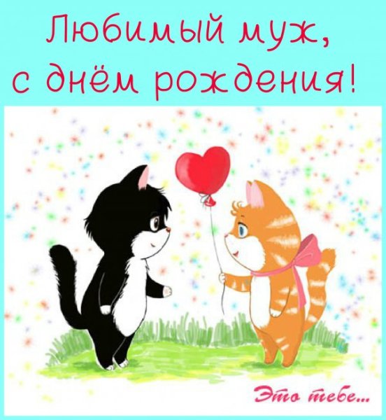 Любимому котику с днем рождения
