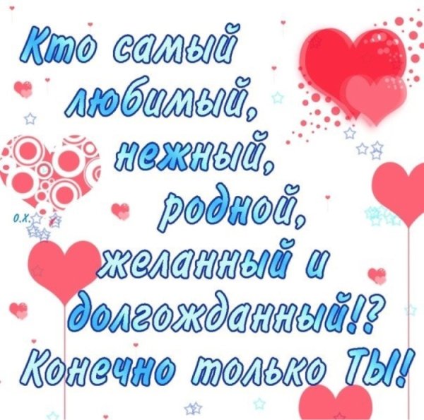 Открытка любимому