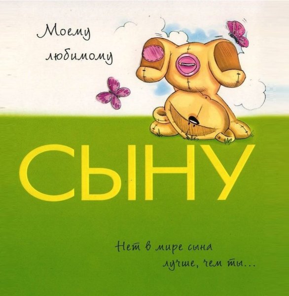 Люблю тебя сыночек