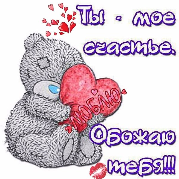 Открытка любимому