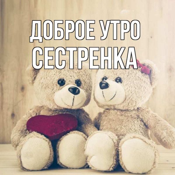 Плюшевые мишки романтика