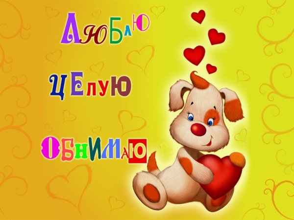 Целую обнимаю
