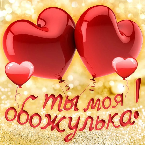 Открытки любимому мужчине