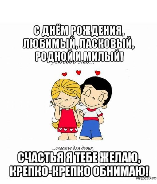 С днём рождения мужчине любимом
