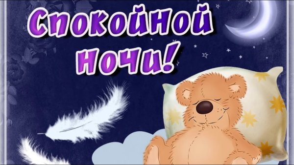 Спокойной ночи